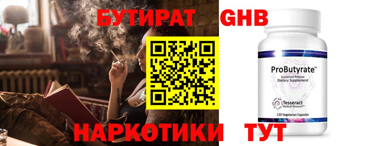 Бутират  Вход с VPN  Менделеевск  БУТИРАТ бутандиол 