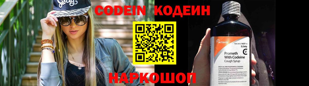Кодеин напиток Lean (лин)  Вход с VPN  Менделеевск 